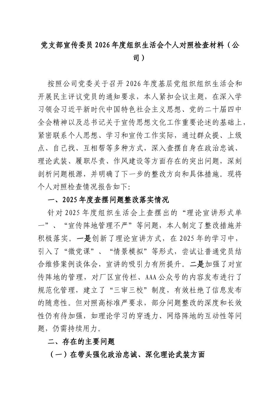 党支部宣传委员2026年度组织生活会个人对照检查材料（公司）.docx_第1页