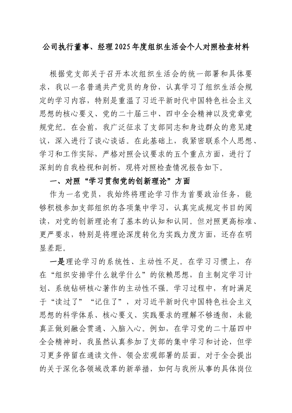 公司执行董事、经理2025年度组织生活会个人对照检查材料.docx_第1页