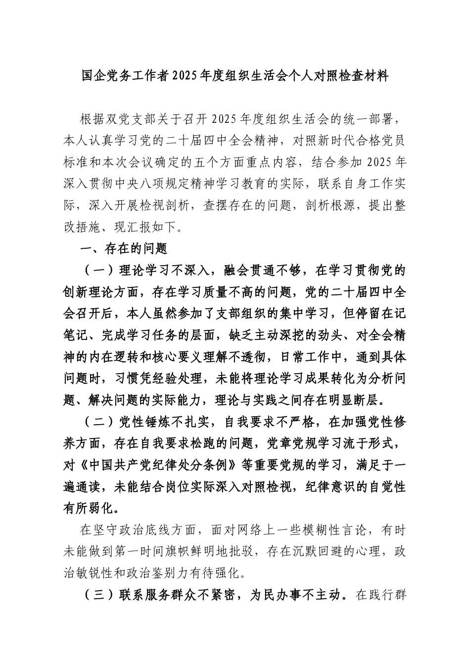 国企党务工作者2025年度组织生活会个人对照检查材料.docx_第1页