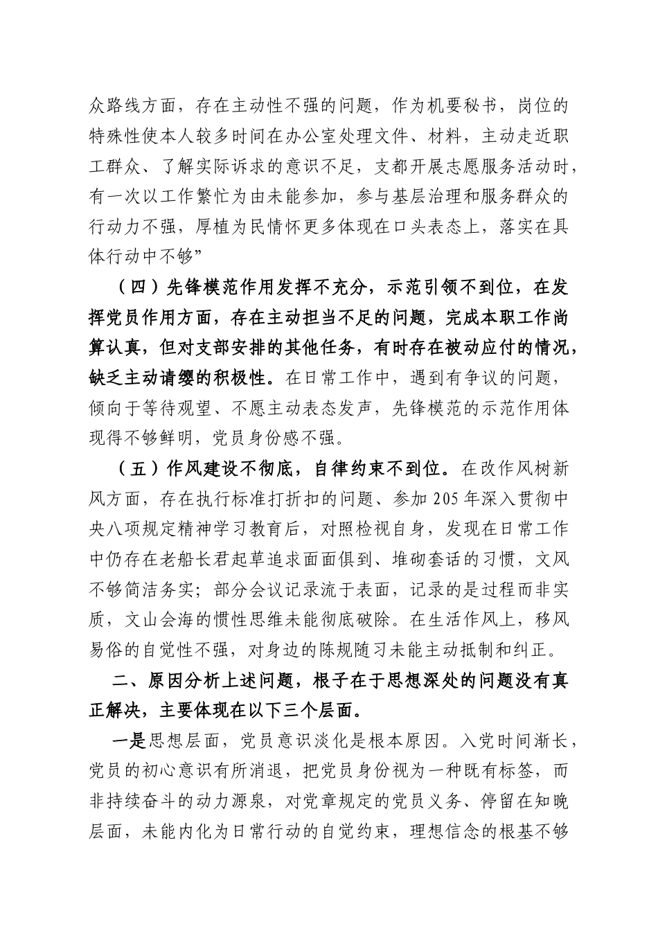 国企党务工作者2025年度组织生活会个人对照检查材料.docx_第2页