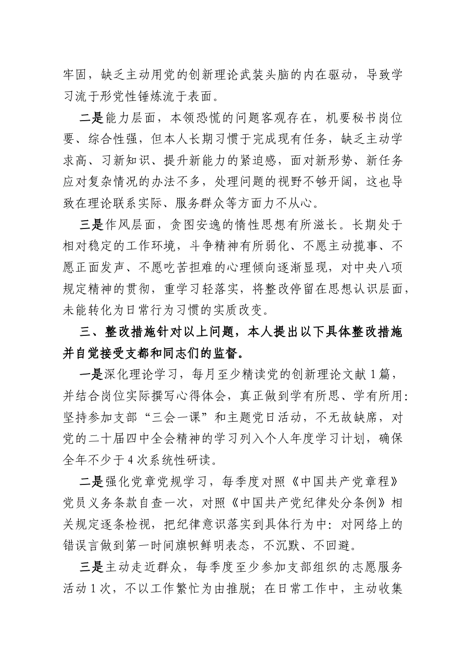 国企党务工作者2025年度组织生活会个人对照检查材料.docx_第3页