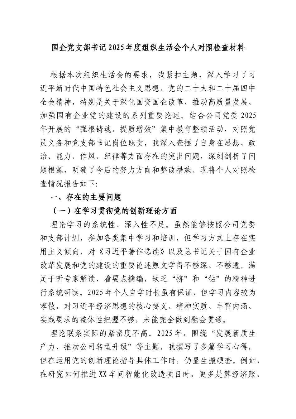 国企党支部书记2025年度组织生活会个人对照检查材料.docx_第1页