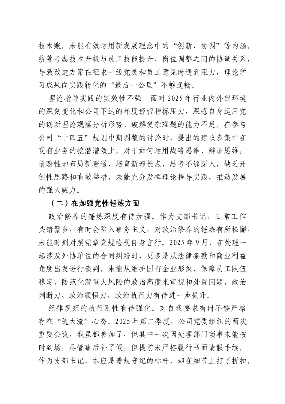 国企党支部书记2025年度组织生活会个人对照检查材料.docx_第2页