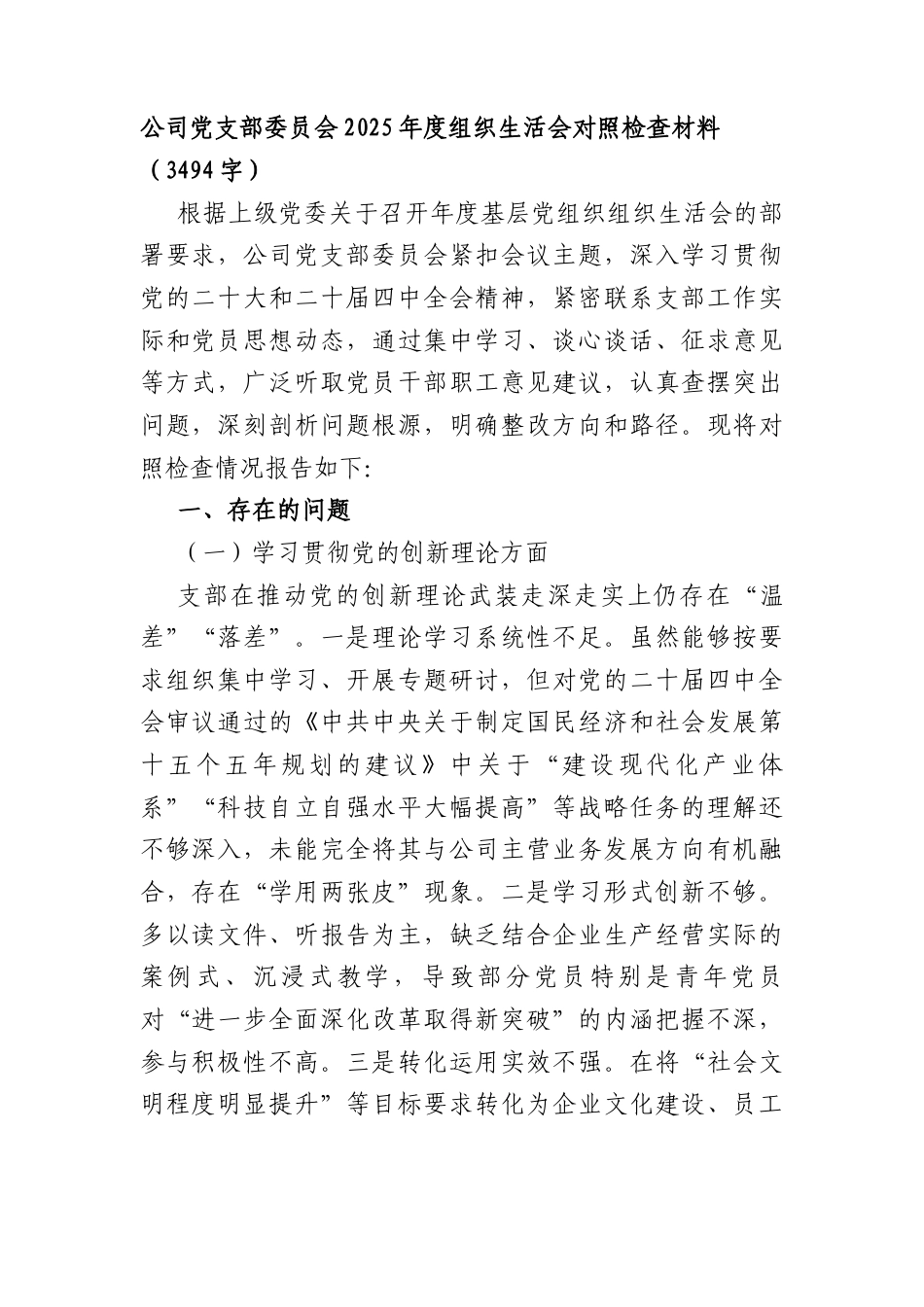 国企党支部委员会2025年度组织生活会对照检查材料（3494字）.docx_第1页