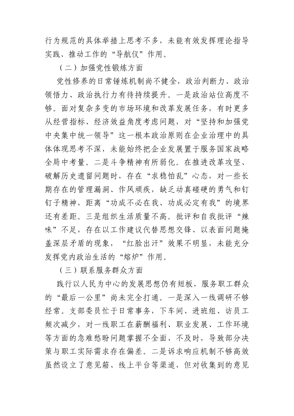 国企党支部委员会2025年度组织生活会对照检查材料（3494字）.docx_第2页