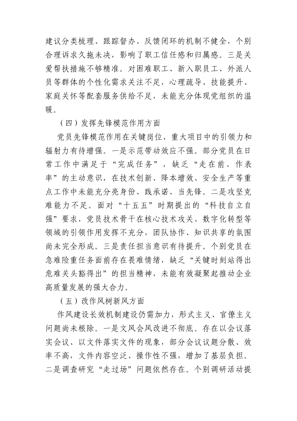 国企党支部委员会2025年度组织生活会对照检查材料（3494字）.docx_第3页