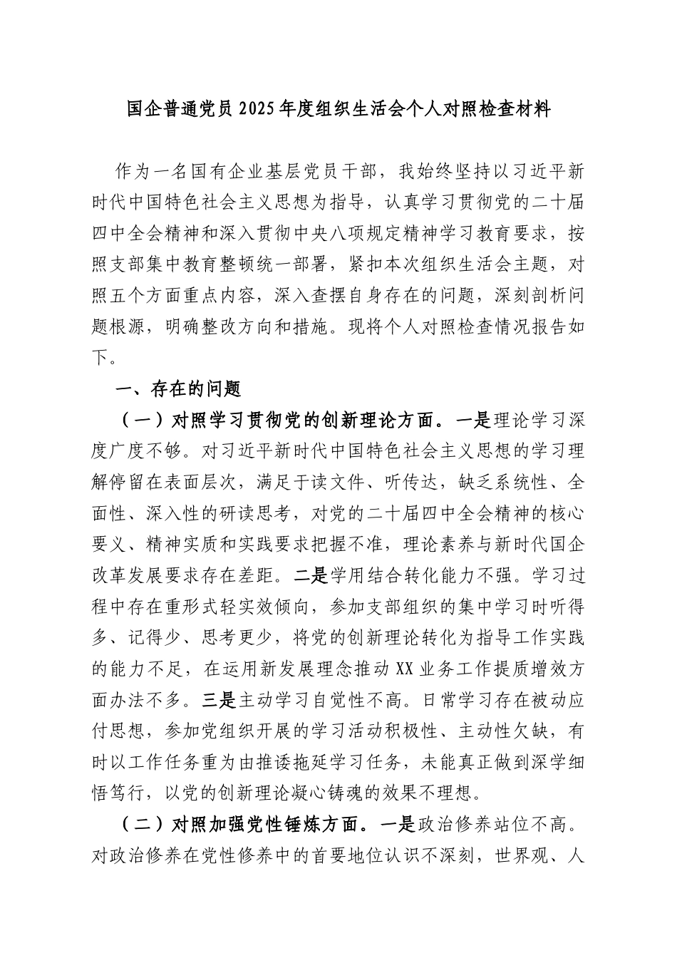 国企普通党员2025年度组织生活会个人对照检查材料.docx_第1页