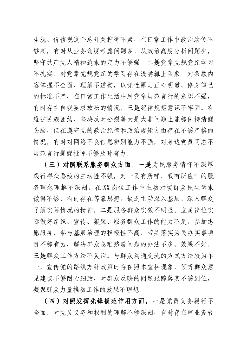 国企普通党员2025年度组织生活会个人对照检查材料.docx_第2页