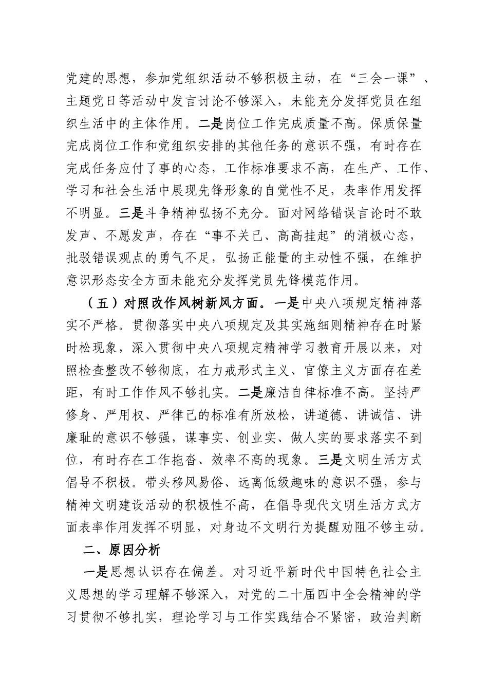 国企普通党员2025年度组织生活会个人对照检查材料.docx_第3页