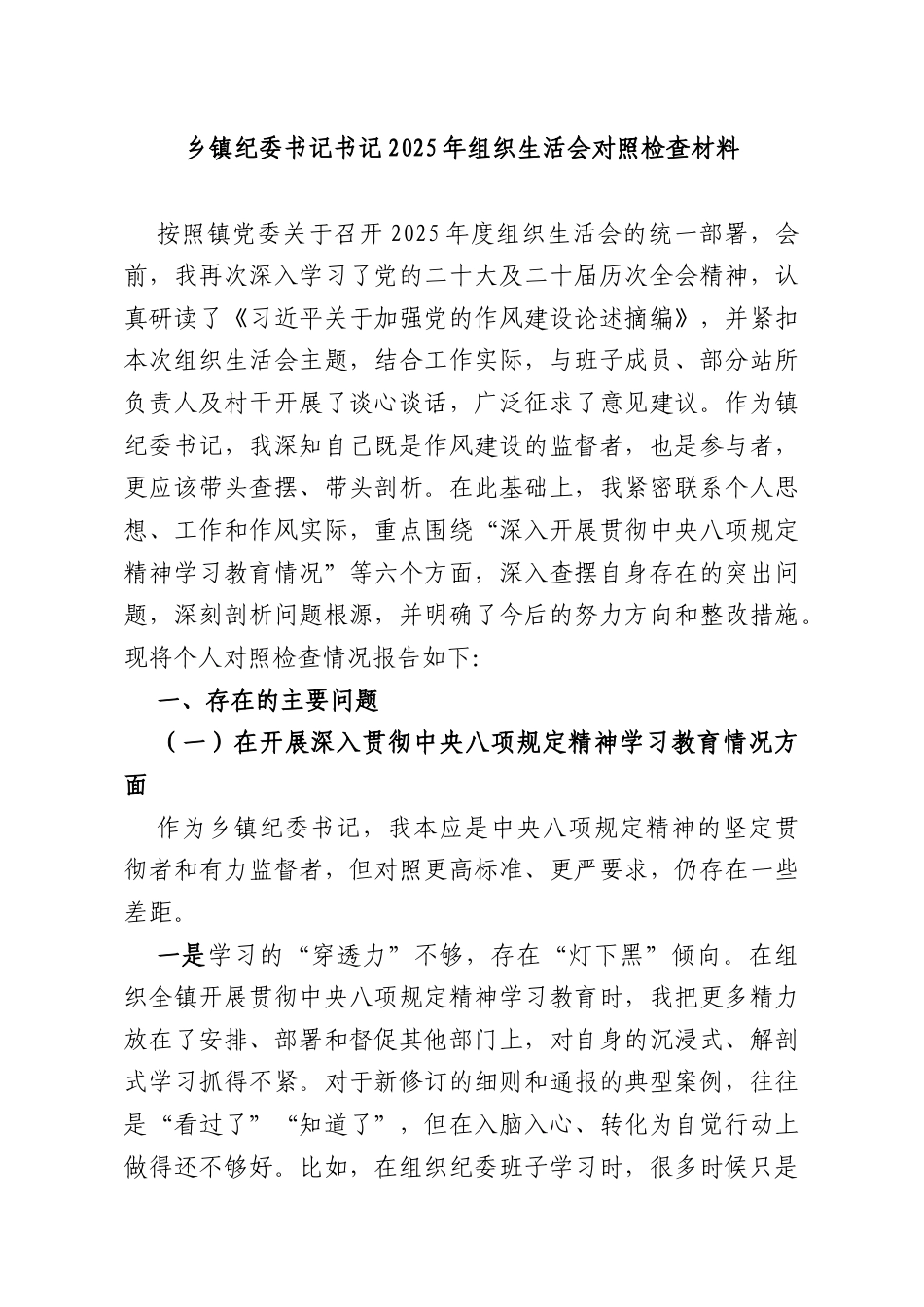 乡镇纪委书记书记2025年组织生活会对照检查材料.docx_第1页