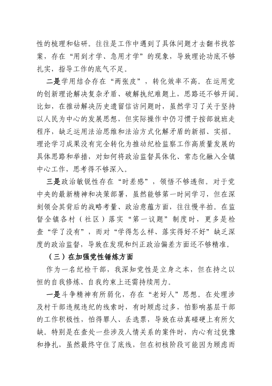 乡镇纪委书记书记2025年组织生活会对照检查材料.docx_第3页