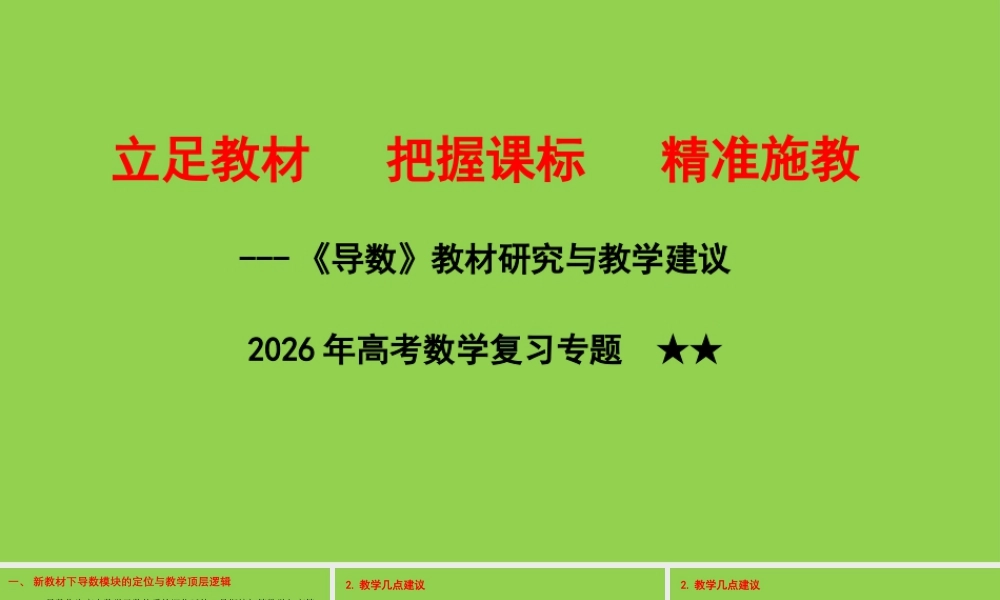 2026年高考数学复习专题复习-《导数》.pptx