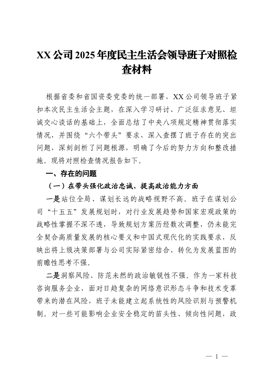 公司2025年度民主生活会领导班子对照检查材料.docx_第1页