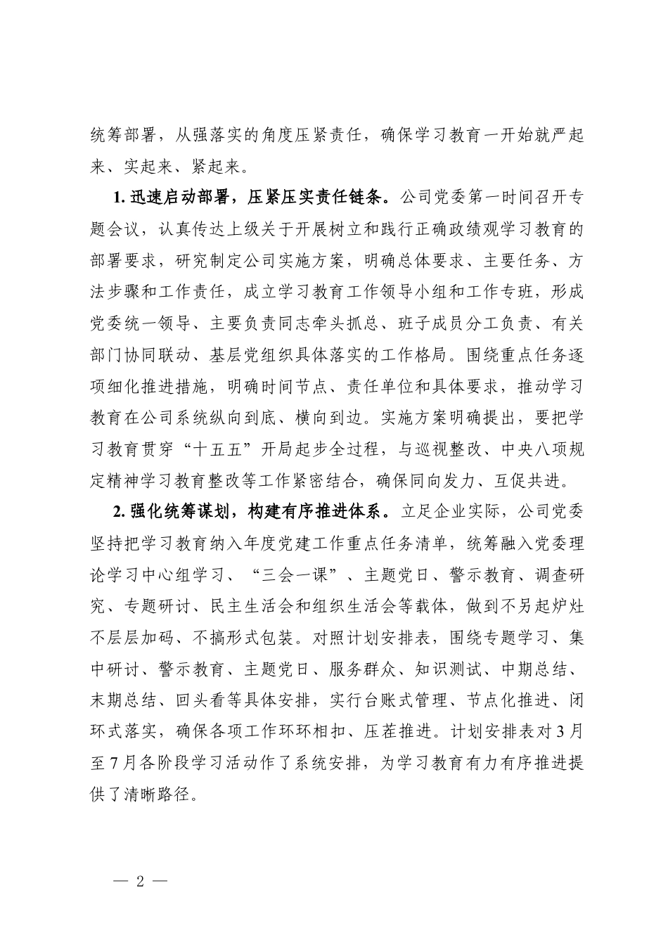 2026年4月 国企公司党委开展树立和践行学习教育推进情况总结报告.docx_第2页