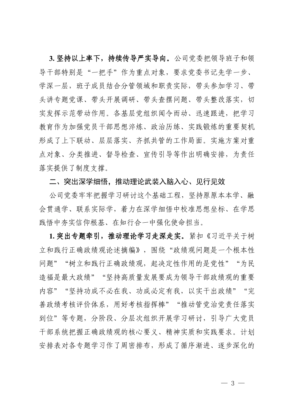 2026年4月 国企公司党委开展树立和践行学习教育推进情况总结报告.docx_第3页
