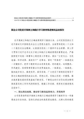 2026年4月 国企公司党委开展树立和践行学习教育推进情况总结报告.docx