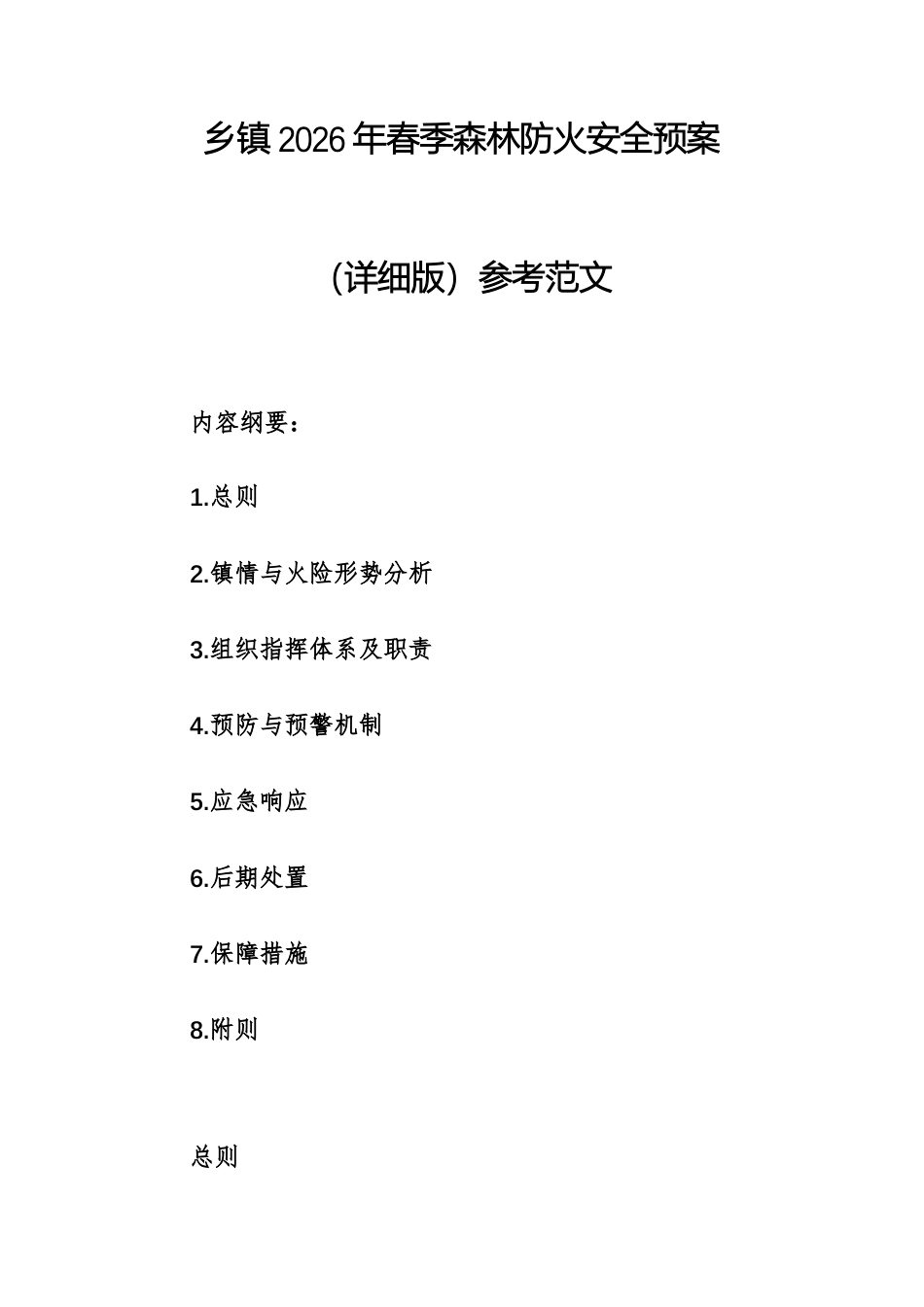 乡镇2026年春季森林防火安全预案（详细版）参考范文.docx_第1页