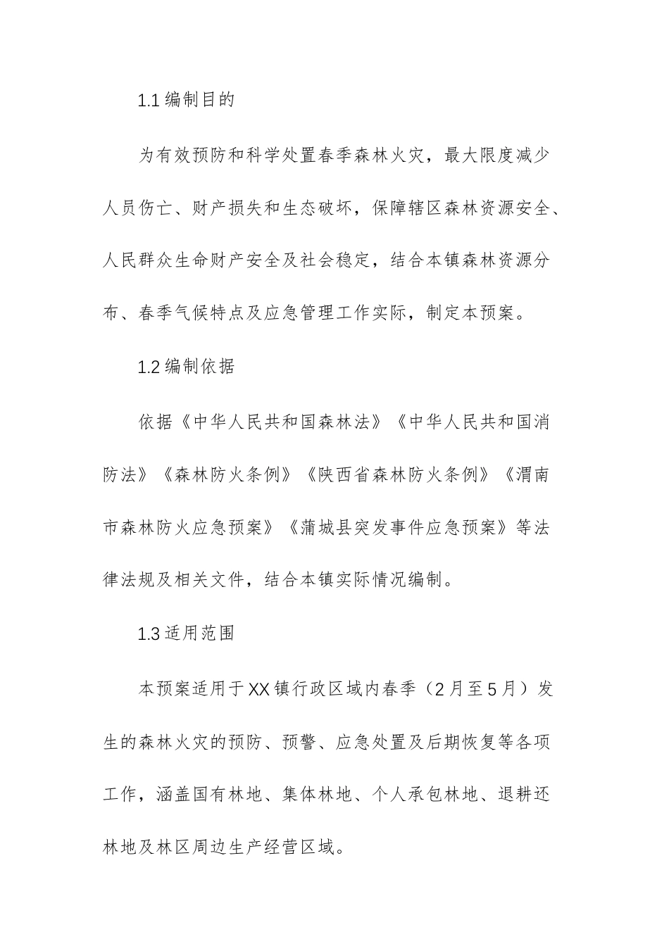 乡镇2026年春季森林防火安全预案（详细版）参考范文.docx_第2页