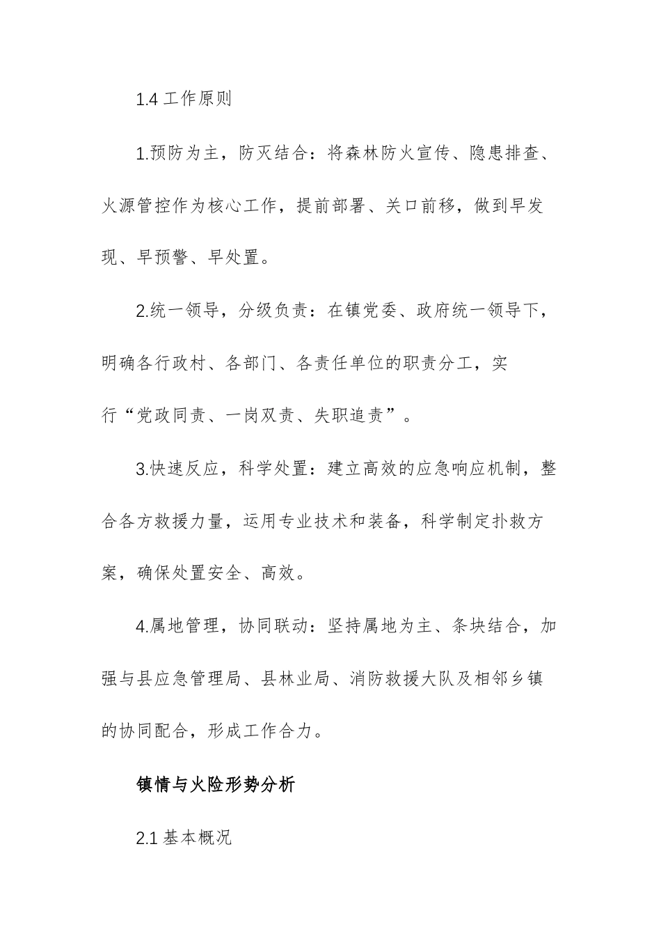 乡镇2026年春季森林防火安全预案（详细版）参考范文.docx_第3页