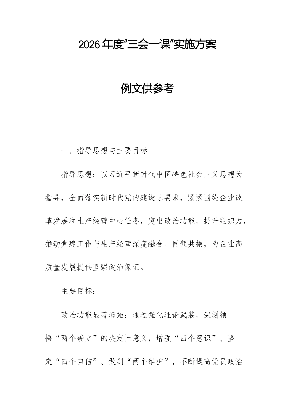 2026年度“三会一课”实施方案例文供参考.docx_第1页