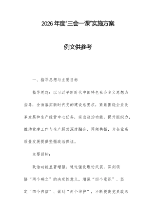 2026年度“三会一课”实施方案例文供参考.docx