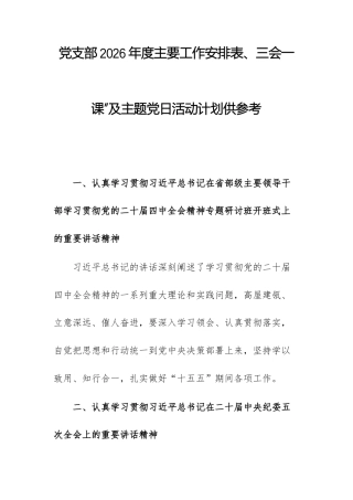 党支部2026年度主要工作安排表、三会一课”及主题党日活动计划供参考.docx