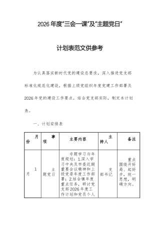 2026年度“三会一课”及“主题党日”计划表范文供参考.docx