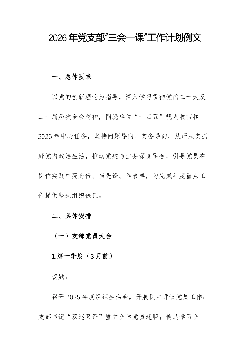 2026年党支部“三会一课”工作计划例文.docx_第1页