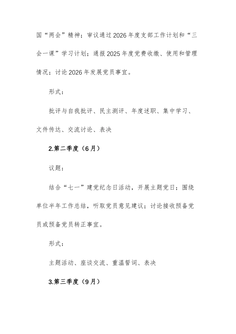 2026年党支部“三会一课”工作计划例文.docx_第2页