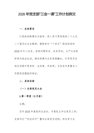2026年党支部“三会一课”工作计划例文.docx