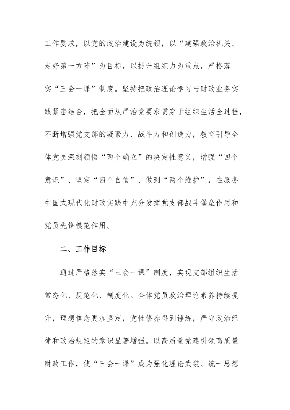 财政系统机关党支部2026年度“三会一课”工作计划范文.docx_第2页