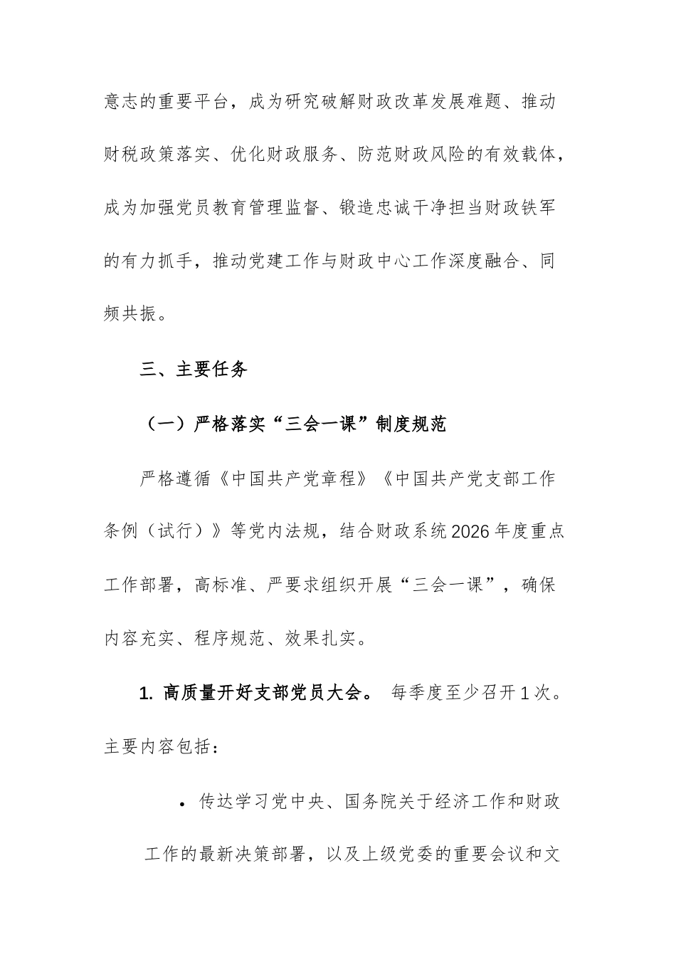 财政系统机关党支部2026年度“三会一课”工作计划范文.docx_第3页