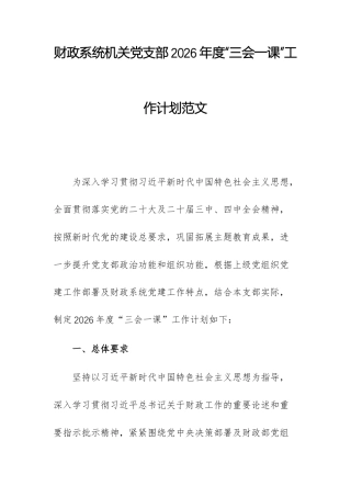 财政系统机关党支部2026年度“三会一课”工作计划范文.docx