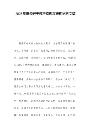 2025年度领导干部考察现实表现材料文稿.docx