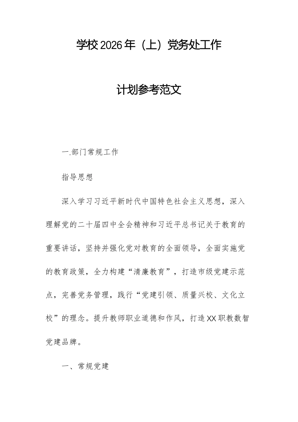 学校2026年（上）党务处工作计划参考范文.docx_第1页