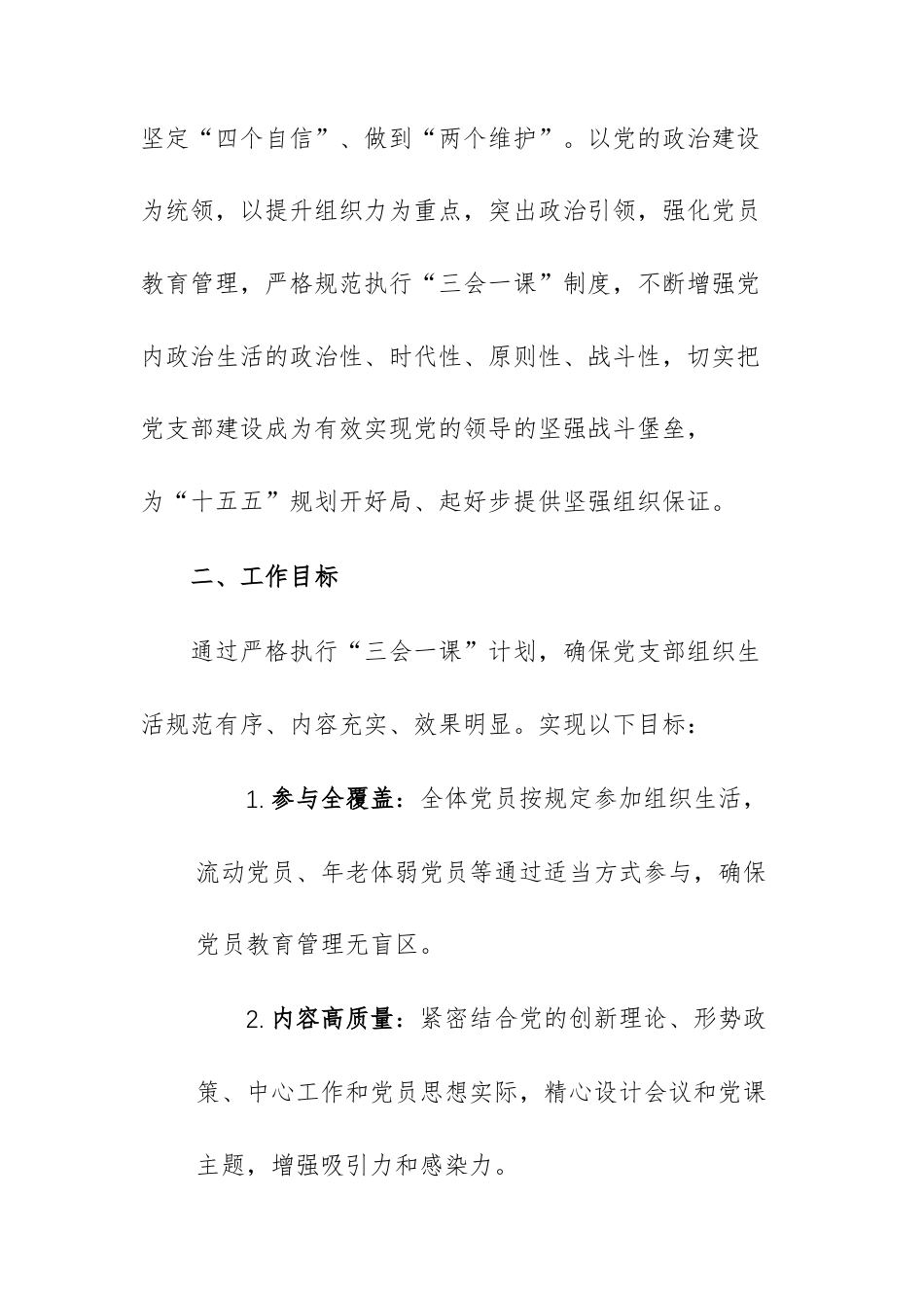 党支部2026年度“三会一课”工作计划参考文稿.docx_第2页