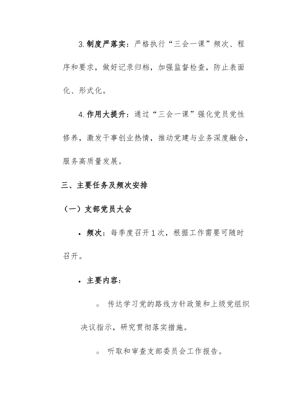 党支部2026年度“三会一课”工作计划参考文稿.docx_第3页