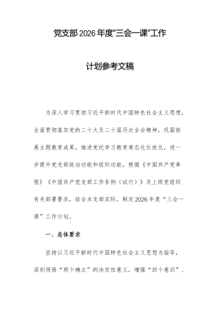 党支部2026年度“三会一课”工作计划参考文稿.docx