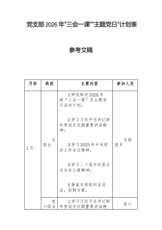 党支部2026年“三会一课”“主题党日”计划表参考文稿.docx