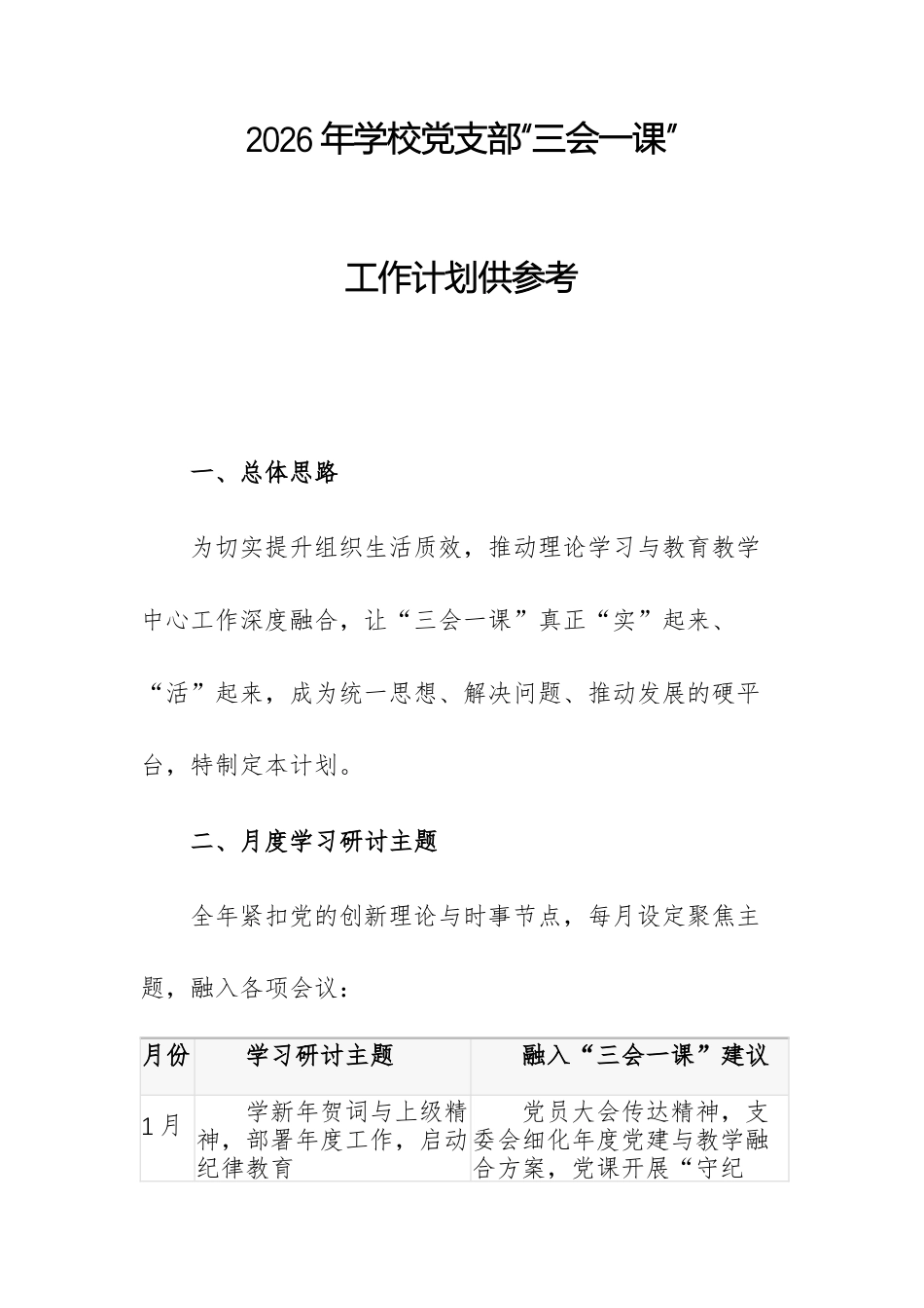 2026年学校党支部“三会一课”工作计划供参考.docx_第1页