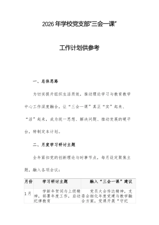 2026年学校党支部“三会一课”工作计划供参考.docx