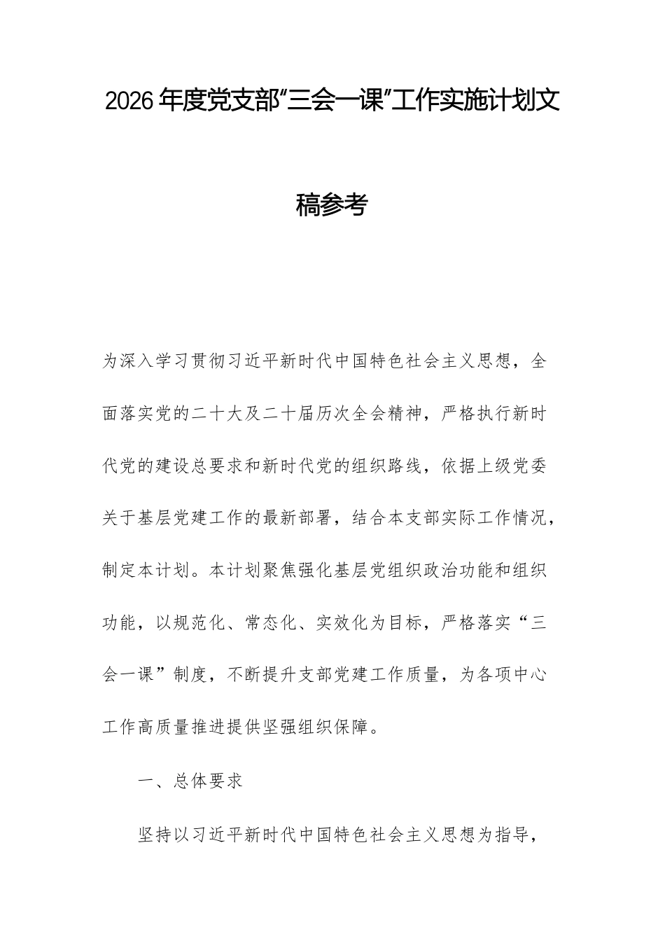 2026年度党支部“三会一课”工作实施计划文稿参考.docx_第1页