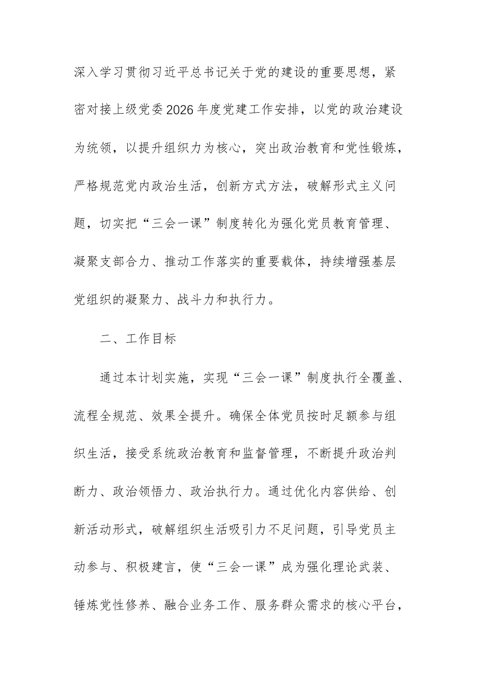 2026年度党支部“三会一课”工作实施计划文稿参考.docx_第2页