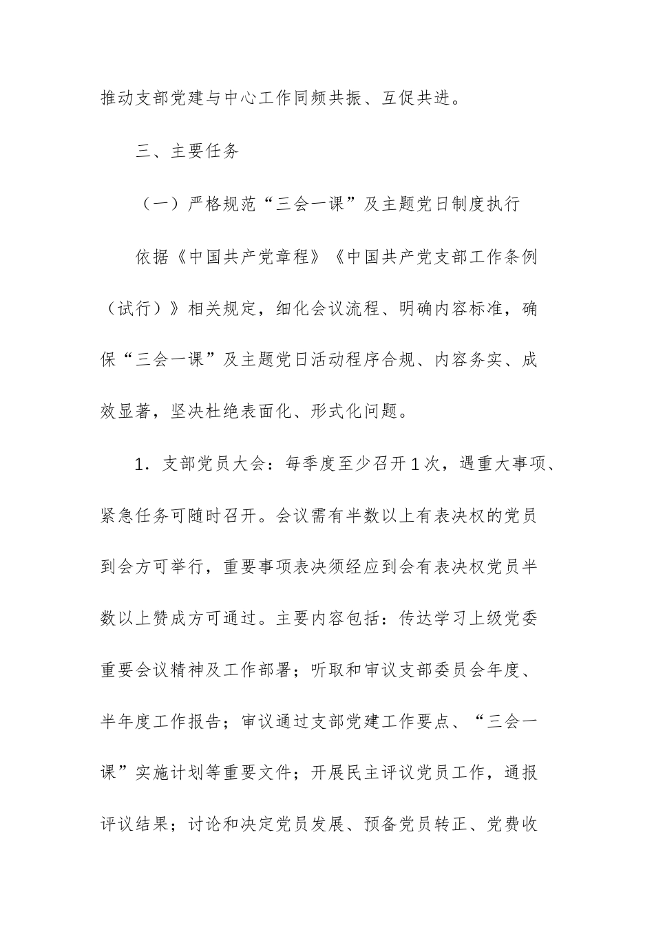 2026年度党支部“三会一课”工作实施计划文稿参考.docx_第3页