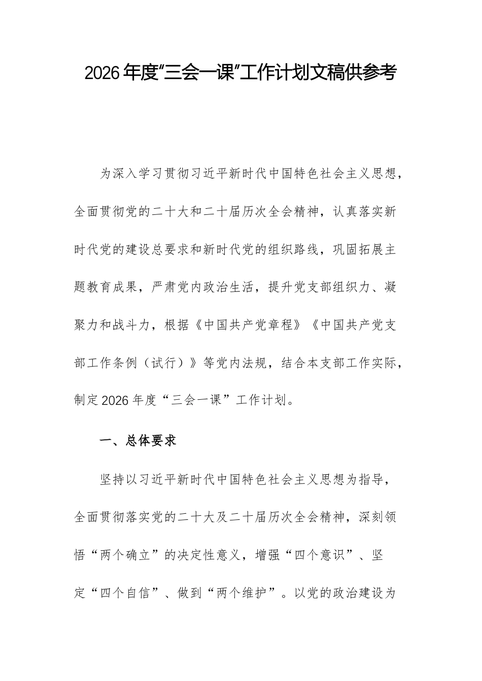 2026年度“三会一课”工作计划文稿供参考.docx_第1页