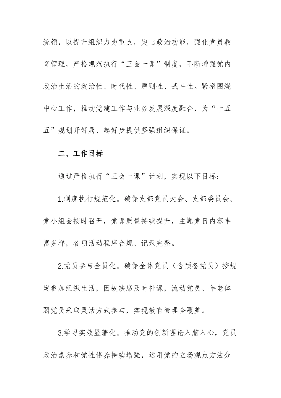 2026年度“三会一课”工作计划文稿供参考.docx_第2页
