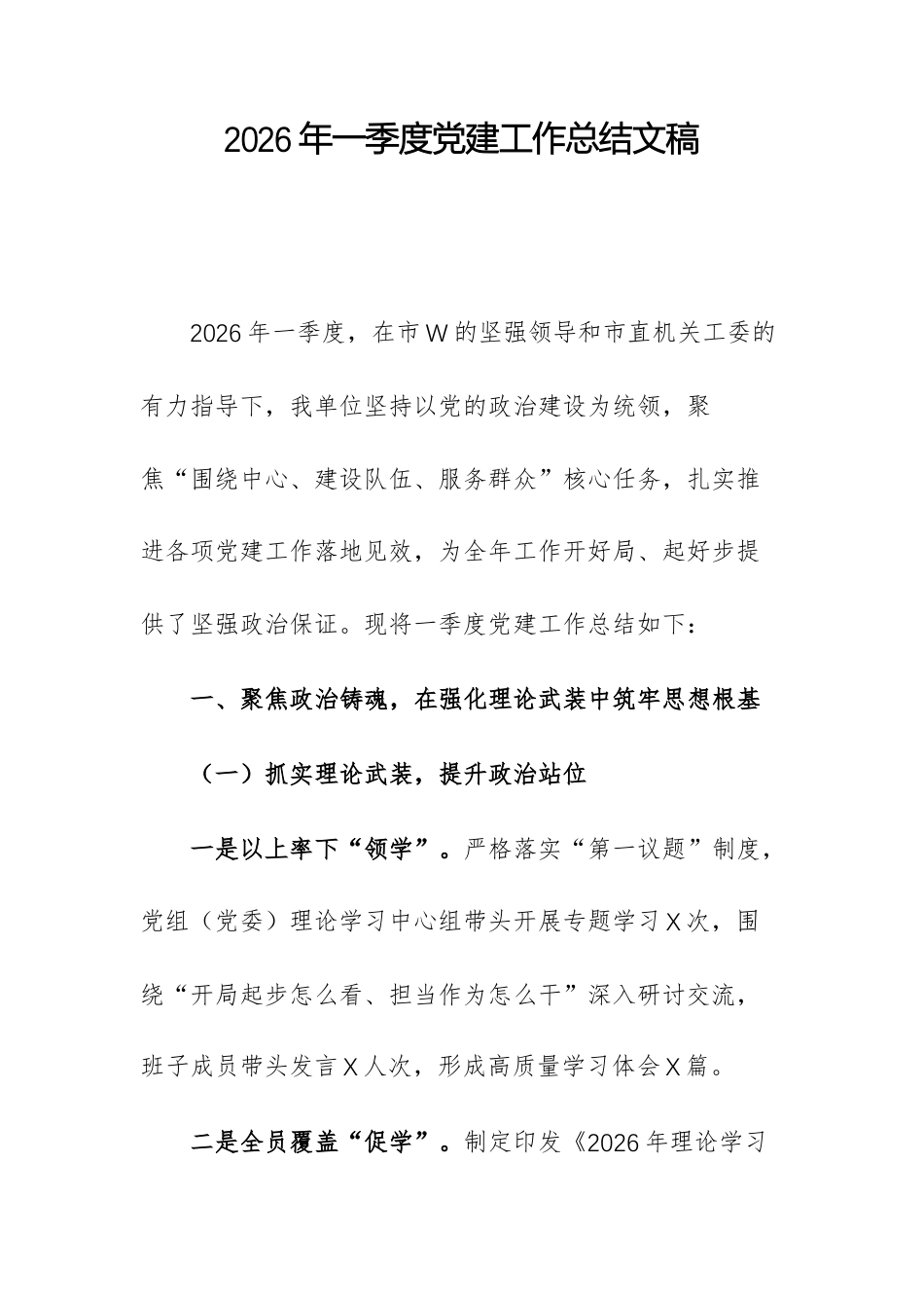 2026年一季度党建工作总结文稿.docx_第1页