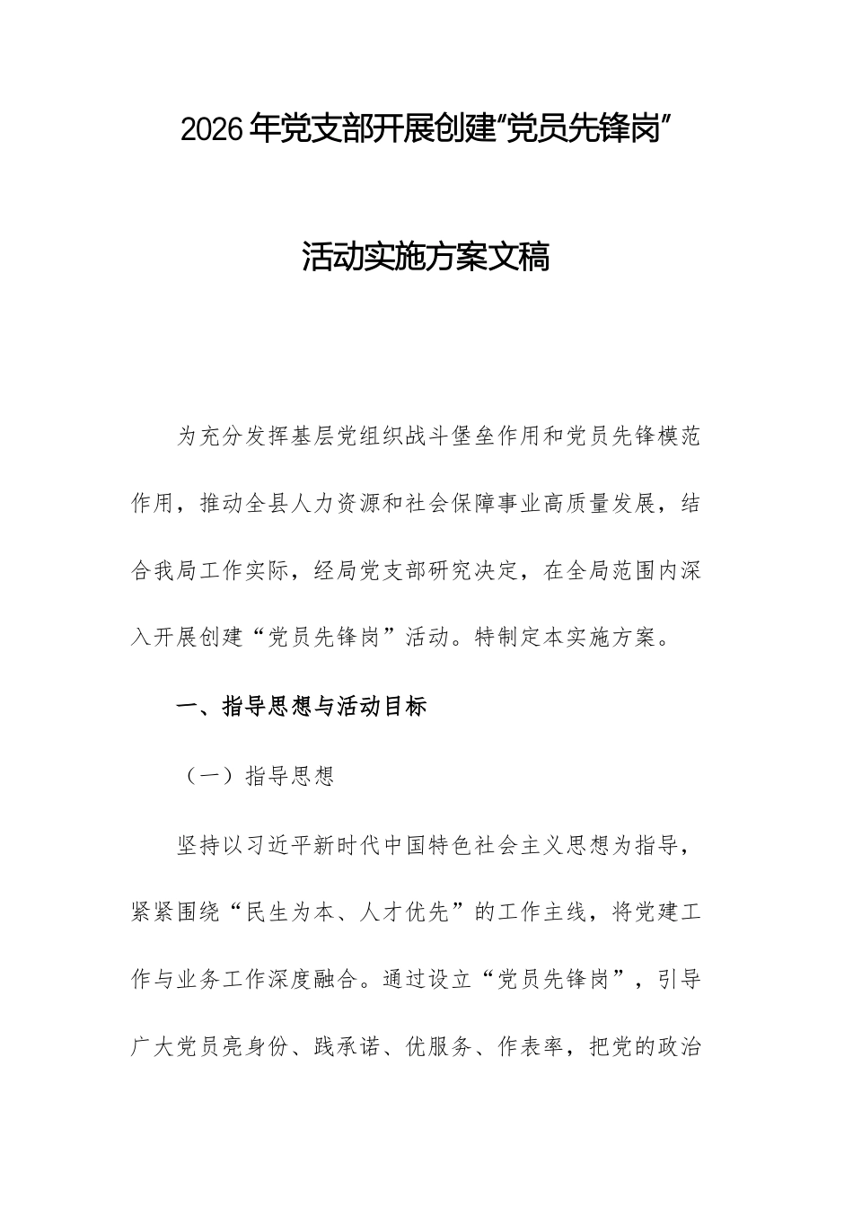 2026年党支部开展创建“党员先锋岗”活动实施方案文稿.docx_第1页