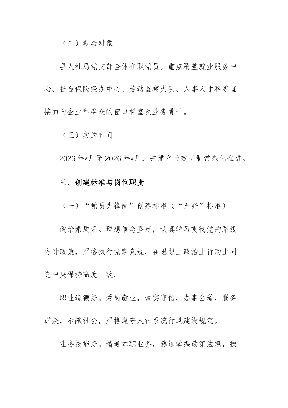 2026年党支部开展创建“党员先锋岗”活动实施方案文稿.docx_第3页