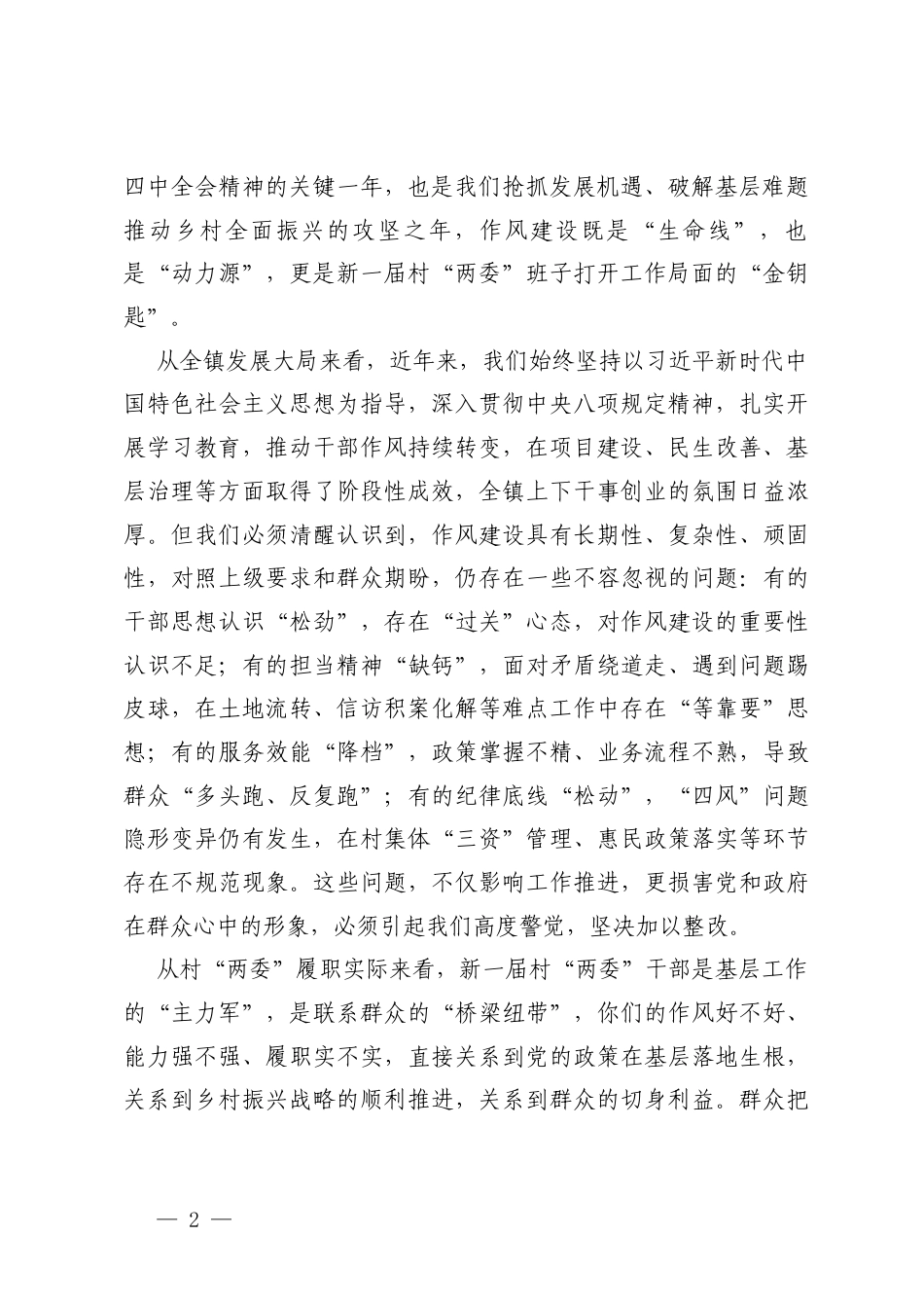 2篇在2026年镇深化干部作风建设暨新一届村“两委”干部谈心谈话会议上的讲话.docx_第2页